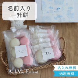 出産祝い 誕生日　ベルビーアンファン 一升餅（小分けタイプ） １歳 １歳誕生日 ベビーリュック ファーストバースデー
