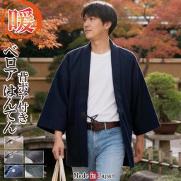 はんてん メンズ 日本製 半纏 半天 どてら 丹前 ベロア 背ボア付き M/L/LL [はんてん 男性 部屋着]