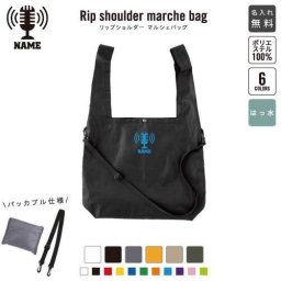 「放送部」名入れリップショルダーマルシェバッグ 21L 撥水加工 ショルダーバッグ 斜め掛け 大容量 6色展開  内ポケット付 名入れギフト 手提げかばん お稽古かばん レッスンバッグ 保育園 幼稚園 小学校  ニュース アナウンス アナウンサー 