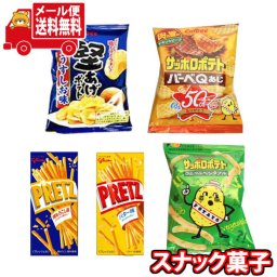 (全国送料無料)お菓子 詰め合わせ カルビー・グリコの食べ切り小袋スナックセット(5コ)(omtmb8400)【スナック 送料無料 個包装 小分け 食べ切り 詰め合わせ】