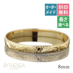 ハワイアンジュエリー オーダーメイド バングル オーダーメイド 幅8mm 柄選べる 刻印 無料 サイズが選べる K14ゴールド クローズバングル 彼女 妻 女性 レディース 誕生日 プレゼント【品番：KJGB8-001】