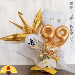 【送料無料】バルーンギフト 白寿祝い 卒寿祝い プレゼント 男性 女性 祖父 祖母 バルーンアレンジ おしゃれ バルーン電報 90歳 99歳 長寿祝い 敬老の日 数字 誕生日