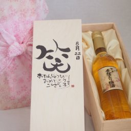 誕生日8月22日セット おたんじょうびおめでとうございます 笑う門には福来たる国産梅万上金箔入り梅酒500ml デザイン書道家 榮田 清峰作
