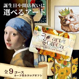 【芸術を贈れる 新築祝いにぴったり】 カタログギフト カードタイプ アートギフカ gifca (15000ポイント) ギフト 引越し 祝い 新居 お祝 御祝 進学 新築 アート 絵画 ゴッホ フェルメール 景品 ラッピング ギフトカード 記念品 カード カタログギフト 親 友達 親戚 上司 先輩 後輩 祖父母 甥 姪 お中元【送料無料】 