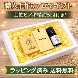 ひのき専門店の贈り物 誕生日プレゼント 女友達 土佐檜 入浴 芳香浴ギフトBOXセット 癒し 香り ヒノキウッド ひのきアロマ ひのき精油５mlセット ラッピング無料 レビューで送料無料