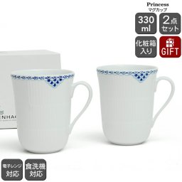 ロイヤルコペンハーゲン 104 プリンセス 033 マグカップ 330ml ペア ギフト 結婚祝い プレゼント 贈り物 ギフトセット 食器セット ロイヤル コペンハーゲン