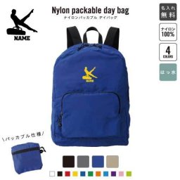 「器械体操・あん馬」名入れパッカブルデイバッグ  リュックサック 名入れギフト 行楽 旅行 お出かけ  新体操 卒業記念品 卒業祝い 卒業ギフト