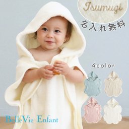 【ベルビーアンファン】Nuage オーガニックコットンMokuMoku バスポンチョ |赤ちゃん タオル 出産祝い オーガニックコットン100% パイル バスローブ ワンオペ 名入れ刺繍 ギフト ラッピング 沐浴 バスポンチョ 誕生日プレゼント 女の子 男の子 おしゃれ 海外風 フランス ベルビーアンファン BelleVie Enfant