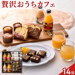 ホシフルーツ 彩り果実のカフェギフト ジュース 4種 焼菓子 10種 セット フルーツジュース ケーキ 詰め合わせ おやつ 焼き菓子