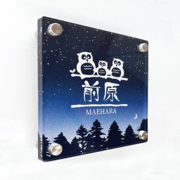 名入れ アクリル表札 フクロウ親子｜名前入り 8mm厚 正方形 14.5cm 梟 ふくろう 家族 鳥 星空 夜空 三日月 森 ネイビー ホワイト 縁起物 かわいい おしゃれ 和モダン クリア 玄関 戸建て 新築 新居 引っ越し祝い 新築祝い 開店祝い 開業祝い 店舗看板 ショップサイン ネームプレート オーダーメイド 日本製 ギフト 贈り物 カフェ 雑貨店 ペンション サイズ変更対応