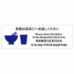 食器は返却口へお返しください  多言語 英語 中国語 韓国語 対応 サインステッカー シール 長方形 45x15cm 商業施設 飲食店 旅館 ホテル レンタル イベント表示 場所 掲示 案内板 ピクトサイン 防水 屋内 屋外