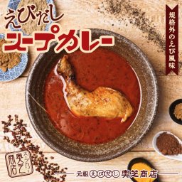 奥芝商店 元祖えびだし スープカレー 規格外の海老風味 送料無料 送料込み えびスープ チキンカリー 北海道 札幌 スパイス 本場 お土産 カレー レトルト 手土産 贈り物 プレゼント お取り寄せ 人気店 母の日 父の日 敬老の日 ギフト