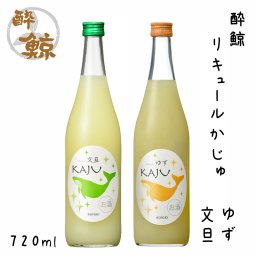 酔鯨 リキュールかじゅ シリーズ ゆず 文旦 720ml 1本 化粧箱無し 酔鯨酒造 リキュール 高知 プレゼント お土産 柚子 小夏 直七