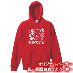 【5214】還暦おめでとう（扇） パーカー スウェット（巳年、蛇年）■綿100％■サイズ S～3L■長袖■お祝いTシャツ■還暦Tシャツ