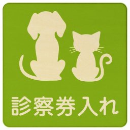 動物イラスト付 診察券入れ グリーンナチュラル 14x14cm 正方形 木製 ドアプレート おしゃれ  動物病院 老犬ホーム 犬 猫 ネコ ドッグラン 動物園 ペットショップ ペット マナー お願い 獣医