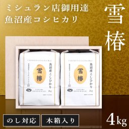 令和7年産 魚沼産コシヒカリ 2kg×2袋 贈答用 木箱入り 最高級  「雪椿」 ブランド米 ミシュラン店御用達 最高級米 特別栽培米 お米 ギフト 内祝い 御歳暮 結婚内祝い 御誕生日御祝 新築祝い 法事 のし 熨斗対応 希少米