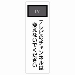 テレビのチャンネルは変えないでください サインステッカー シール 長方形 縦 40x120cm 商業施設 飲食店 旅館 ホテル レンタル イベント表示 場所 掲示 案内板 ピクトサイン 防水 屋内 屋外