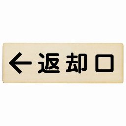 27x9cm返却口 文字タイプ ナチュラル 左矢印 木製プレート 長方形 商業施設 飲食店 旅館 ホテル レンタル イベント表示 場所 掲示 案内板 ピクトサイン