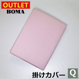 【アウトレット価格】在庫処分のため BOMA ボーマ 60サテン ピンク 掛けふとんカバー クイーンサイズ 送料無料 ホームブランド 日本製【掛けカバー・寝具カバー・カバーリング】