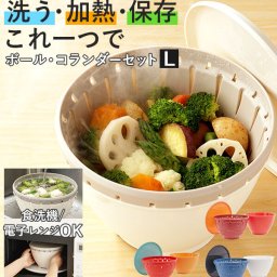 ザル ボウル セット リベラリスタ コランダー Lサイズ Liberalista 通販 水切り スタイリッシュ プラスチック 温野菜 蒸し野菜 保存容器 電子レンジ対応 食洗機対応 耐熱 おしゃれ ボール キッチン 台所 料理 調理