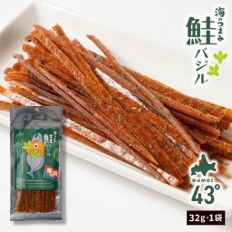 おつまみ 珍味 海のつまみ43°留萌－鮭バジル32ｇ×1個 ジャーキー 鮭とば 北海道 乾き物 国産 非常食 保存 ビール おやつ ポイント消化 ご当地 母の日 ギフト プレゼント 【パケ】 お取り寄せ