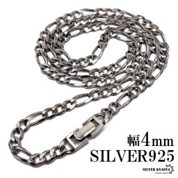 シルバー925 チェーンネックレス 中折れ フィガロチェーンネックレス 幅4mm 45cm 50cm 60cm 喜平ネックレス 燻し加工 金属アレルギー対応