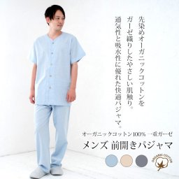 パジャマ メンズ 綿100％ オーガニックコットン 一重ガーゼ 日本製 半袖 長ズボン 前開き 無地 夏用 ルームウェア 上下セット 入院 ギフト 敏感肌にやさしい  【19130503】