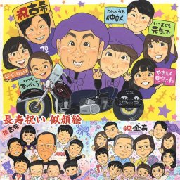 古希を祝うなら、似顔絵で笑顔をプレゼント 米寿 結婚記念日 結婚祝い 百寿 引っ越し 金婚式 送別 誕生日 感謝 敬老の日 古希 退職 定年 真珠婚式 喜寿 母の日 父の日 長寿 卒業 祝い 両親 プレゼント 還暦 大人数 結婚30周年 色紙 米寿 卒寿 引退 真珠婚 傘寿