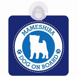 セーフティサイン DOG ON BOARD Mameshiba 豆柴 ブルー 安全運転 車内用 吸盤タイプ 煽り運転対策 収れん火災防止タイプ 安全対策 カーサイン 吸盤 肉球マーク