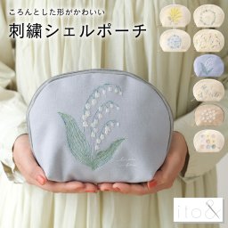 【ito&】 ころんとした形がかわいい 刺繍シェルポーチ レディース 刺繍 花柄 シェル型  収納 普段用 通学 ミモザ ネモフィラ リース チューリップ ねこ 花 プレゼント 誕生日 母の日 出産祝い 無料ラッピング メッセージカード