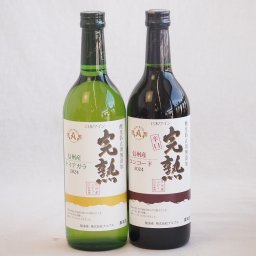 国産新酒2本セット(信州産完熟コンコード 辛口赤ワイン ミディアム 信州産完熟ナイアガラやや甘口白ワイン) 720ml×2本