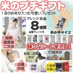 写真や似顔絵プリントOK！ メッセージもプリントOK！ 基本のプリントは８種類、アレンジは自由自在。オリジナルで作れます。 魚沼・新潟コシヒ・ひとめぼれ・あきたこまち手の平サイズ【お米のプチギフト】10個以上で送料無料に♪