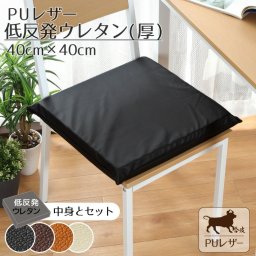  クッション シートクッション ウレタン 撥水 PUレザー 約40×40cm レザー調 フェイクレザー 低反発ウレタン(厚)セット 無地 ブラック ブラウン キャメル アイボリー カバー取り外し可能 腰痛対策 合皮 合成皮革 飲食店 業務用 おしゃれ