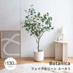 Botanica（ボタニカ） 光触媒 フェイクグリーン ユーカリ