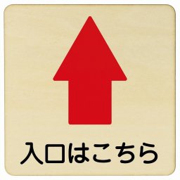 入口はこちら 上 矢印 14x14cm 正方形 木製プレート 安全対策 おしゃれ 作業場 工事現場 建設現場 道路 案内 看板 注意 警告 方向 イベント店舗