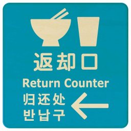 9x9cm 返却口 皿 カップ イラスト入り 多言語 英語 中国語 韓国語 対応 ライトブルー 左矢印 木製プレート 正方形 商業施設 飲食店 旅館 ホテル レンタル イベント表示 場所 掲示 案内板 ピクトサイン