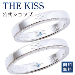 【ラッピング無料】【刻印無料】THE KISS 公式ショップ シルバー ペアリング ペアアクセサリー カップル 人気 ジュエリーブランド THEKISS ペア 指輪 プレゼント SR2438BDM-2439BDM セット シンプル 男性 女性 2個セット 名前入り ザキス 名入れ ギフト アニバーサリー