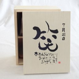 誕生日7月21日セット おたんじょうびおめでとうございます 笑う門には福来たる木箱ペアカップセット(日本製萬古焼き) 陶芸作家 安藤嘉規作×デザイン書道家 榮田　清峰作