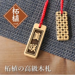 【名入れ】 名前入りストラップ お祭り 祭り 喧嘩札 木札 名入れ 名前 ストラップ 根付誕生日 誕生日プレゼント ツゲ お祝い《柘植の高級木札》 / 翌々営業日出荷