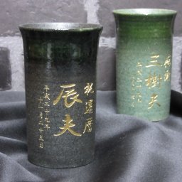名入タンブラー黒吹 美濃焼（名入れ彫刻）