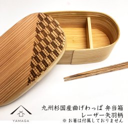 【国産天然杉】弁当箱 曲げわっぱ レーザー 矢羽柄 和柄 伝統デザイン まげわっぱ お弁当 ランチボックス 日本製 天然杉 遠足 運動会 母の日 父の日 敬老の日 ギフト プレゼント 国産 誕生日 おしゃれ 大人 高級 男性 メンズ