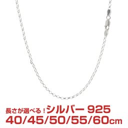 シアーズ シルバーチェーン ロールチェーン シルバー925 幅2.3mm 長さ 40/45/50/55/60cm srl50 プレゼント
