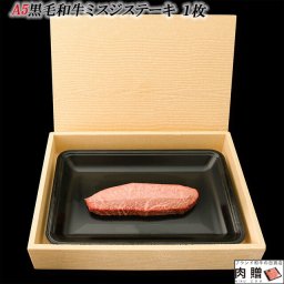 最高級 極上 A5黒毛和牛 ミスジ ステーキ 70g×1枚 黒毛和牛 お歳暮 ギフト  国産和牛 プレゼント 祝い 牛肉 ブランド 肉 70g 1枚