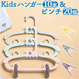 子供 ハンガー 10本 洗濯ばさみ 20個(10個入りｘ2) セット 通販 キッズハンガー おしゃれ ベビーハンガー 子どもハンガー 洗濯バサミ ピンチ キッズ 子供用ハンガー かわいい こども 子供用 出産準備 衣類収納 便利グッズ インテリア 雑貨