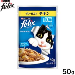 ピュリナ フィリックス パウチ やわらかグリル 成猫 ゼリー仕立て チキン 50g 猫用 キャットフード