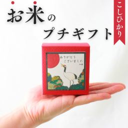 プチギフト おしゃれ 退職 送別の品 粗品 可愛い 産休 お米 名入れ 和風 1合 手軽 結婚式 忘年会 引っ越し 挨拶 女性 上司 300円 