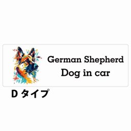 Dog in car German Shepherd ジャーマンシェパード Dタイプ サインステッカー シール 長方形 20x6.7cm 防水 屋内 屋外 セーフティサイン 安全対策 車用 安全運転 煽り運転対策 安全対策 カラフル ポップアート風 アニメ風 かわいい イラスト カーサイン