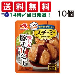 【 送料無料 】 味の素 スチーミー 豚チャーシュー用 にんにく醤油味 60g×10個 セット おかず レンチン チャーシュー