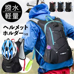 ランニング バックパック 通販 サイクリングバッグ サイクリングリュック ランニングバッグ リュックサック ヘルメットホルダー デイパック ランニングバック メンズ レディース マラソン 自転車 アウトドア ウォーキング リュック スポーツ