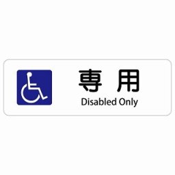 車椅子マーク 専用 Disabled Only 12x4cm 長方形 インバウンド 多言語 英語 外国語 英語表記 ステッカー sticker サインステッカー シール 屋内 屋外 防水 安全対策 迷惑行為 案内 看板 注意 警告